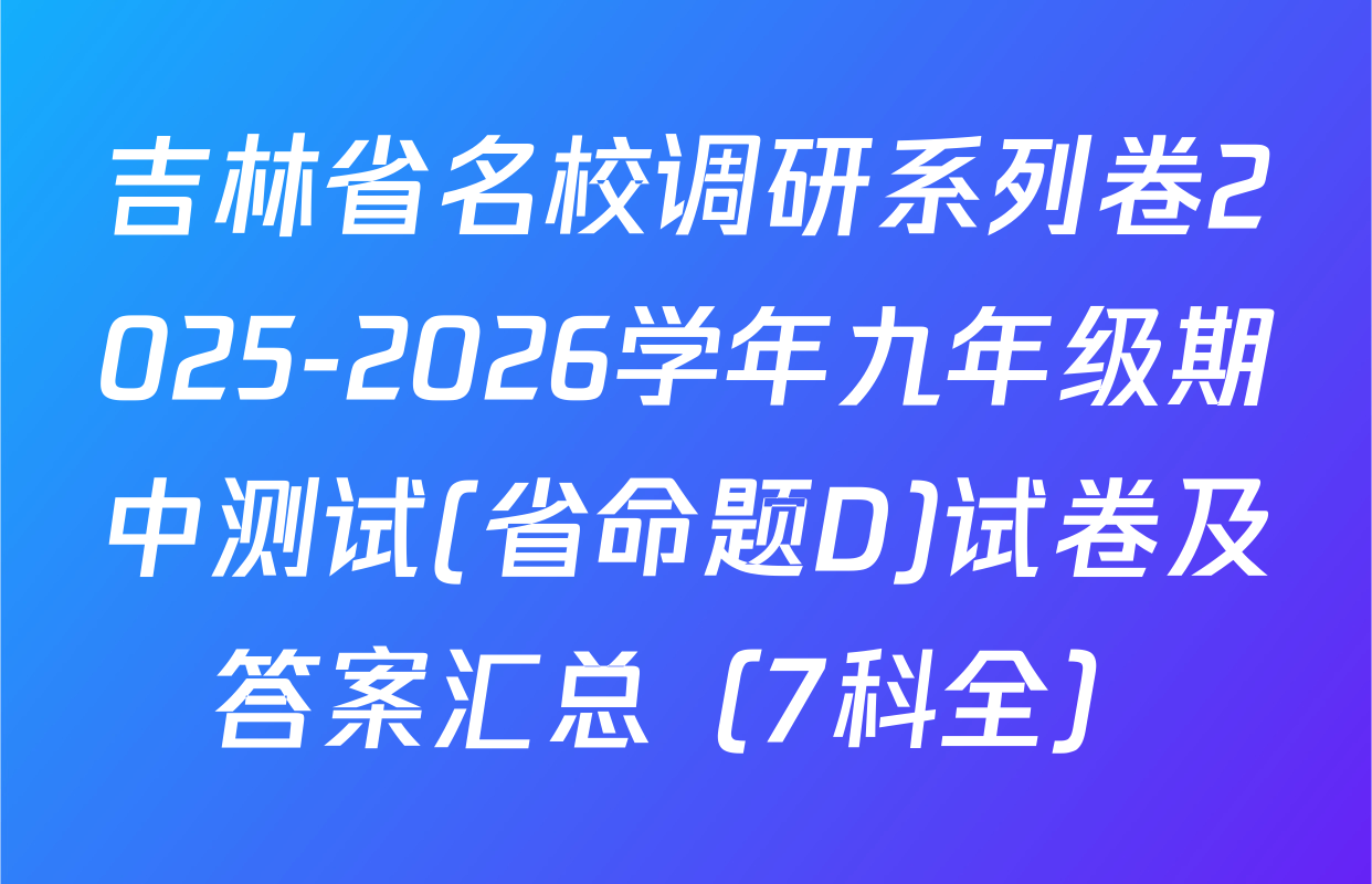 吉林省名校调研系列卷2025-2026学年九年级期中测试(省命题D)试卷及答案汇总（7科全）
