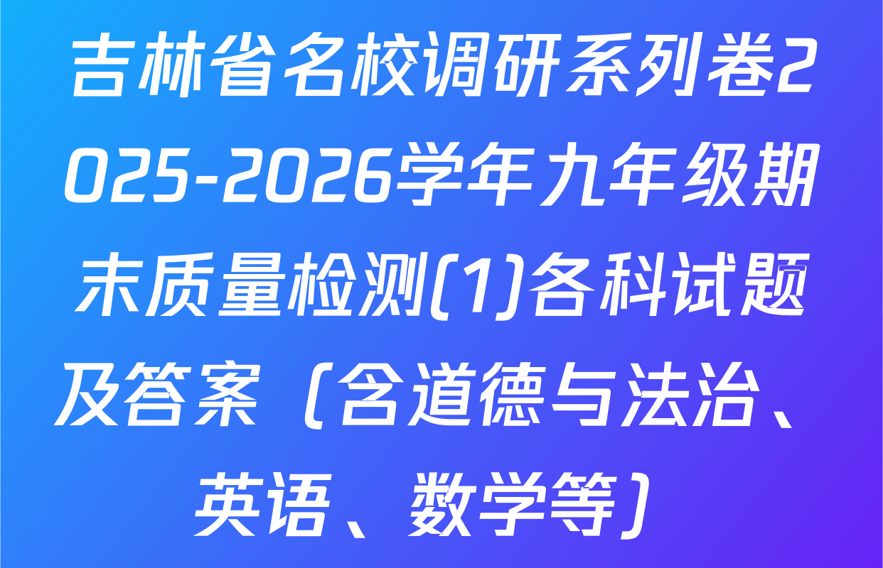 吉林省名校调研系列卷2025-2026学年九年级期末质量检测(1)各科试题及答案（含道德与法治、英语、数学等）