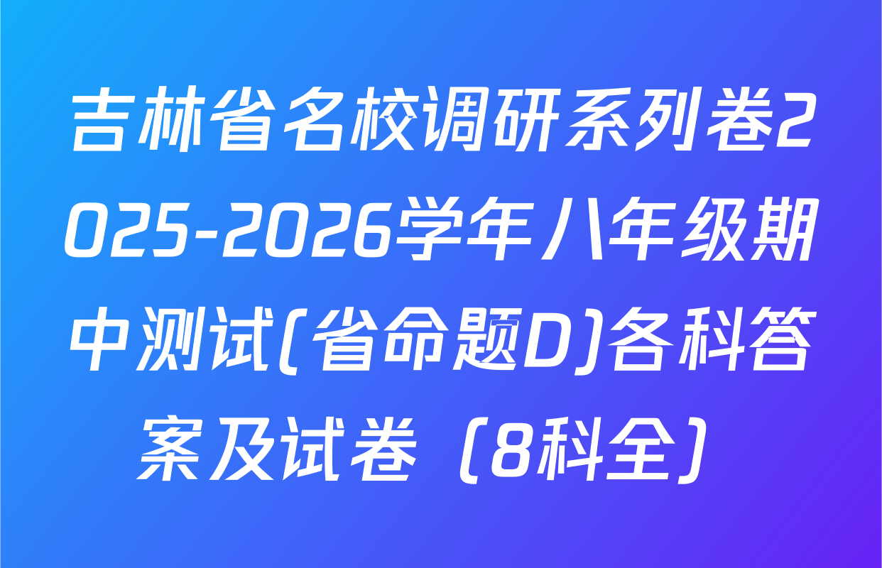吉林省名校调研系列卷2025-2026学年八年级期中测试(省命题D)各科答案及试卷（8科全）