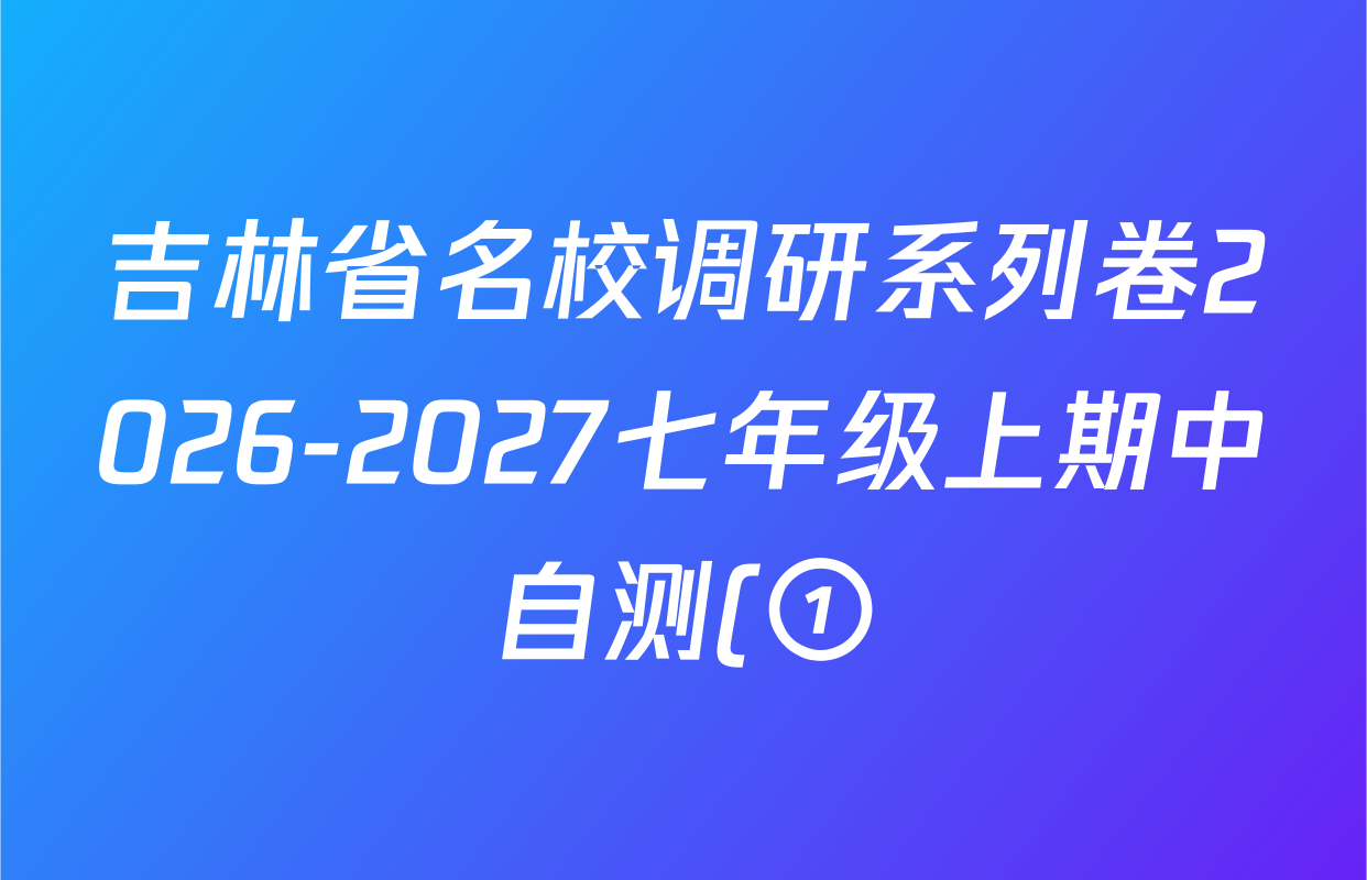 吉林省名校调研系列卷2026-2027七年级上期中自测(①)各科试题及答案(含数学 道德与法治 英语等7份) 吉林省名校调研系列卷2026-2027七年级上期中自测(①)各科试题及答案(含数学 道德与法治 英语等7份)