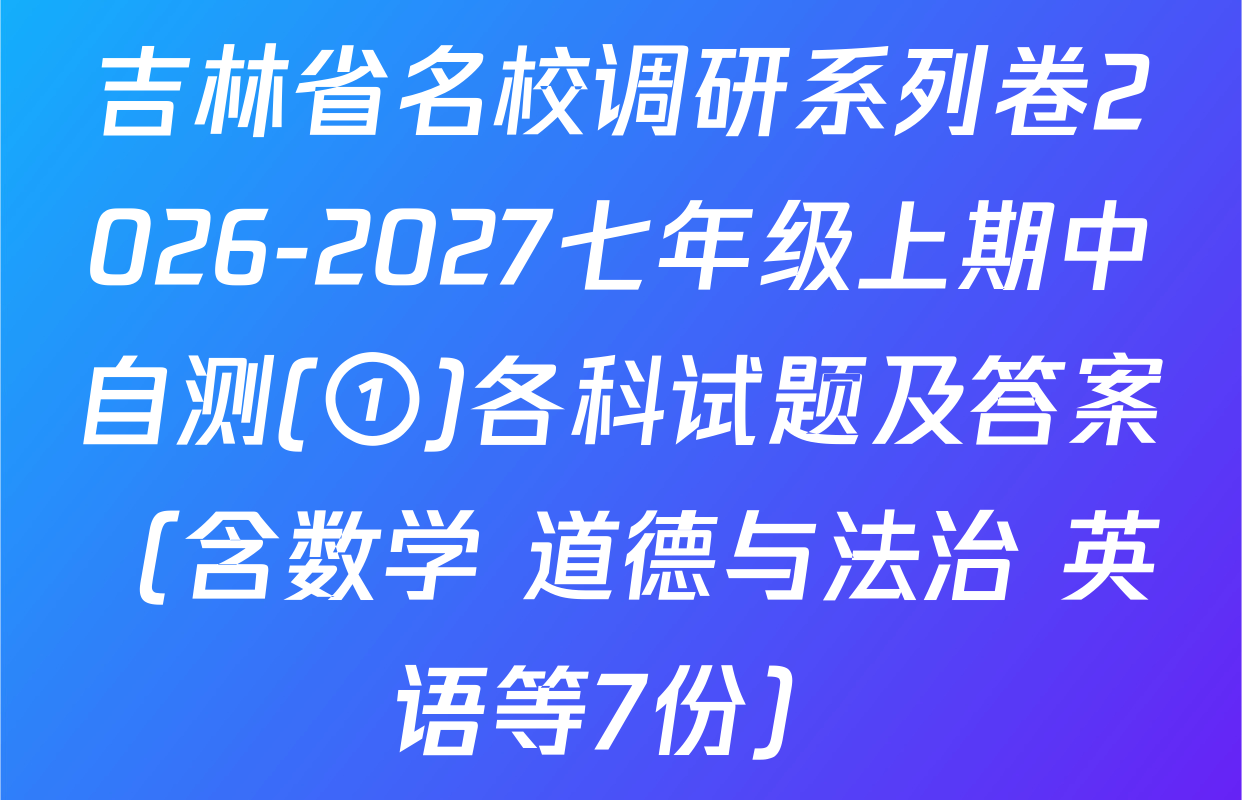 吉林省名校调研系列卷2026-2027七年级上期中自测(①)各科试题及答案（含数学 道德与法治 英语等7份）