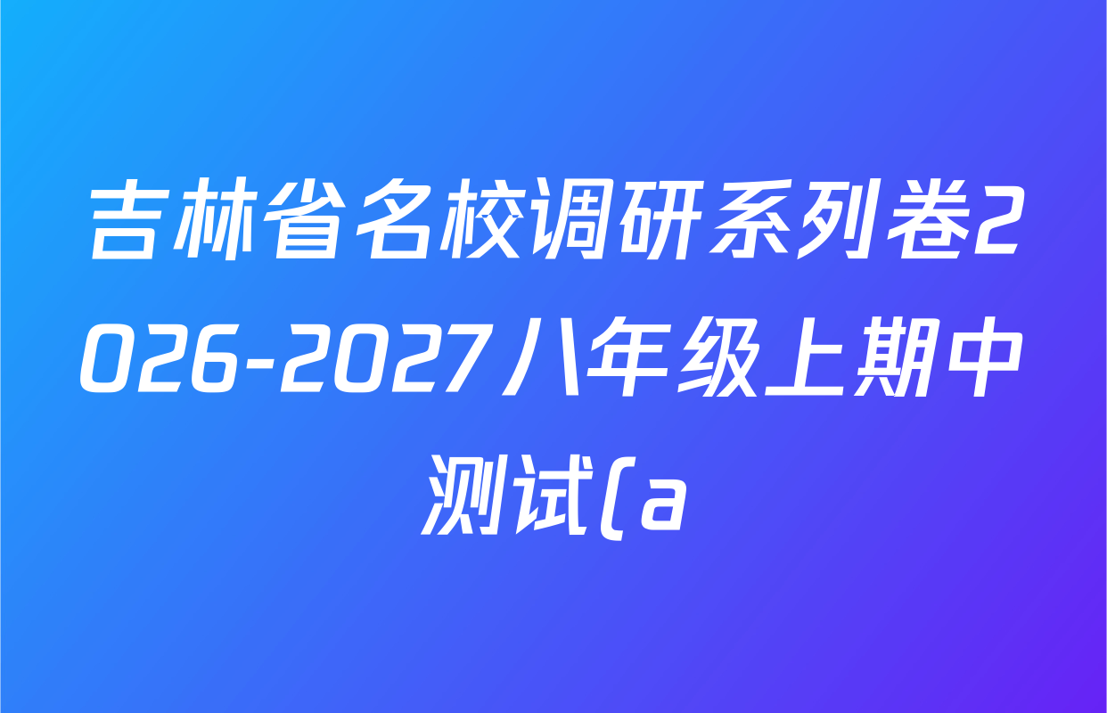 吉林省名校调研系列卷2026-2027八年级上期中测试(a)各科试题及答案: 含生物 数学 英语试卷解析 吉林省名校调研系列卷2026-2027八年级上期中测试(a)各科试题及答案: 含生物 数学 英语试卷解析