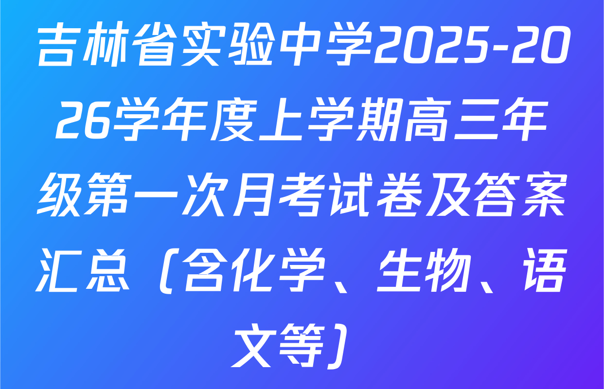 吉林省实验中学2025-2026学年度上学期高三年级第一次月考试卷及答案汇总（含化学、生物、语文等）