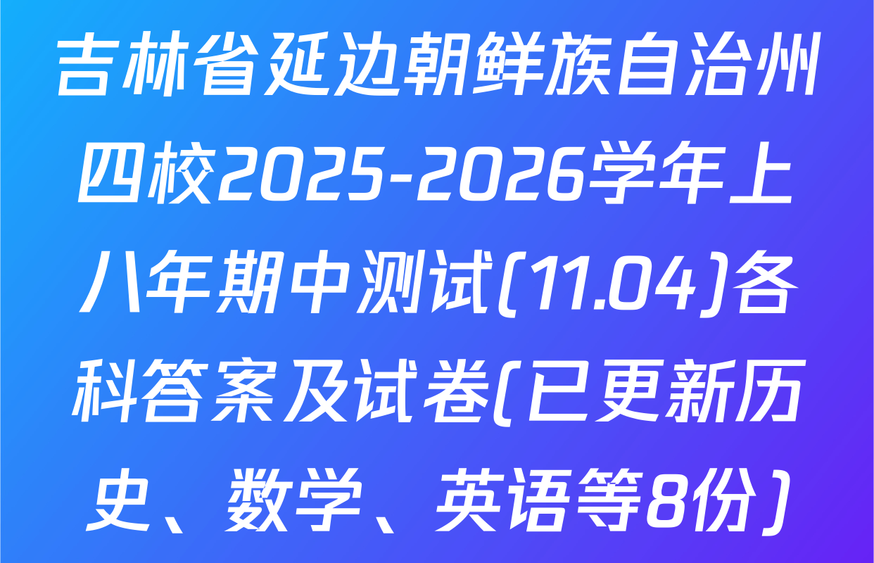 吉林省延边朝鲜族自治州四校2025-2026学年上八年期中测试(11.04)各科答案及试卷(已更新历史、数学、英语等8份)