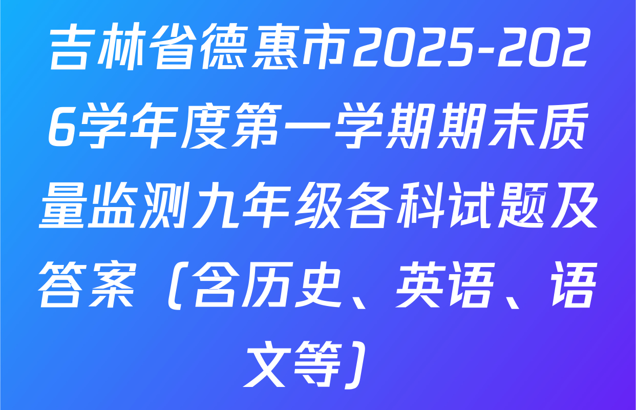 吉林省德惠市2025-2026学年度第一学期期末质量监测九年级各科试题及答案（含历史、英语、语文等）