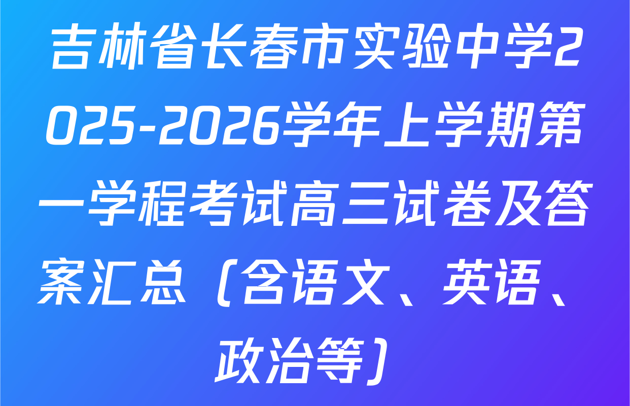 吉林省长春市实验中学2025-2026学年上学期第一学程考试高三试卷及答案汇总（含语文、英语、政治等）