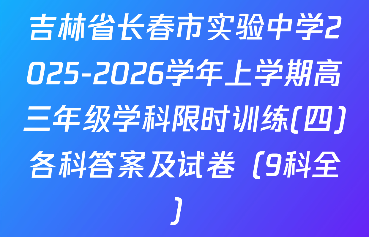 吉林省长春市实验中学2025-2026学年上学期高三年级学科限时训练(四)各科答案及试卷（9科全）