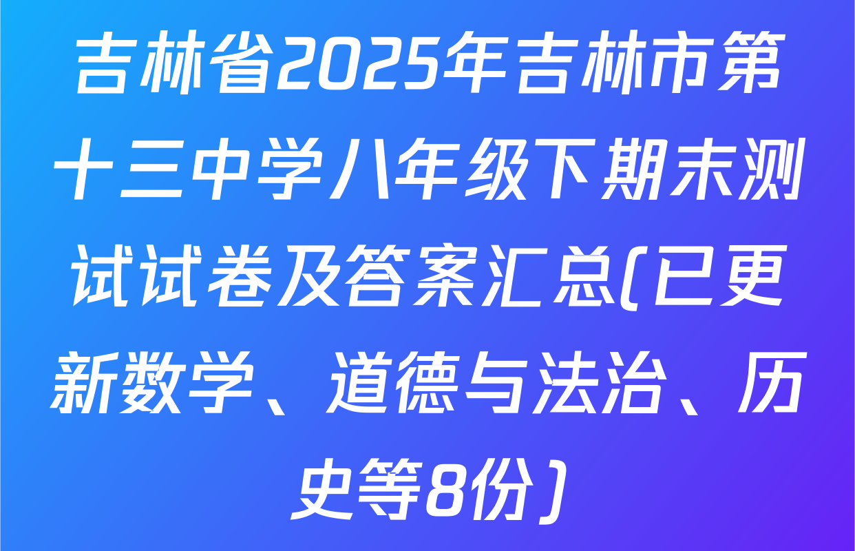 吉林省2025年吉林市第十三中学八年级下期末测试试卷及答案汇总(已更新数学、道德与法治、历史等8份)