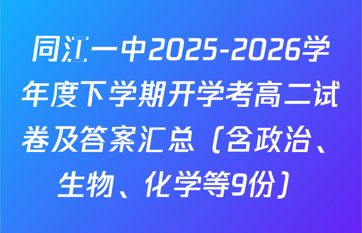 同江一中2025-2026学年度下学期开学考高二试卷及答案汇总（含政治、生物、化学等9份）
