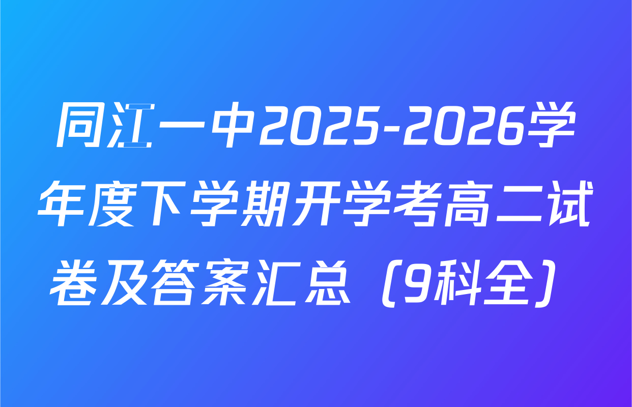 同江一中2025-2026学年度下学期开学考高二试卷及答案汇总（9科全）