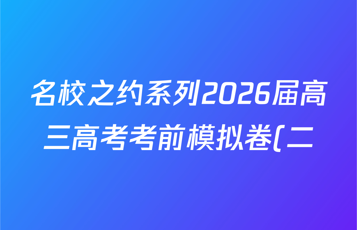 名校之约系列2026届高三高考考前模拟卷(二)2各科答案及试卷(16科全)