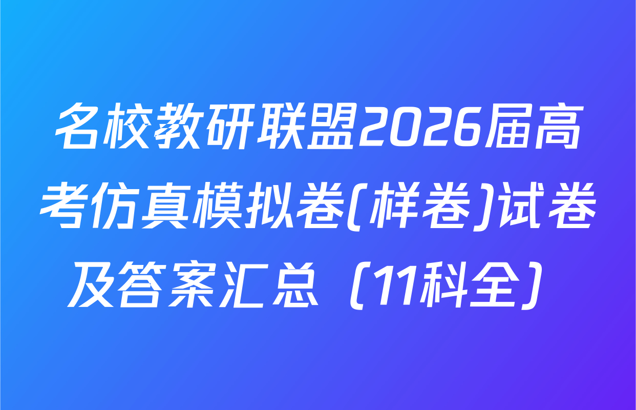 名校教研联盟2026届高考仿真模拟卷(样卷)试卷及答案汇总（11科全）