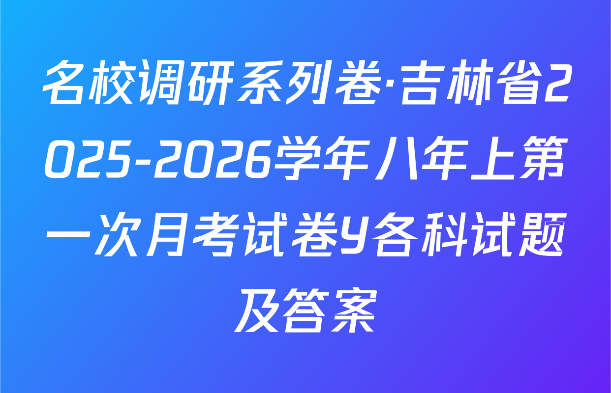 名校调研系列卷·吉林省2025-2026学年八年上第一次月考试卷Y各科试题及答案
