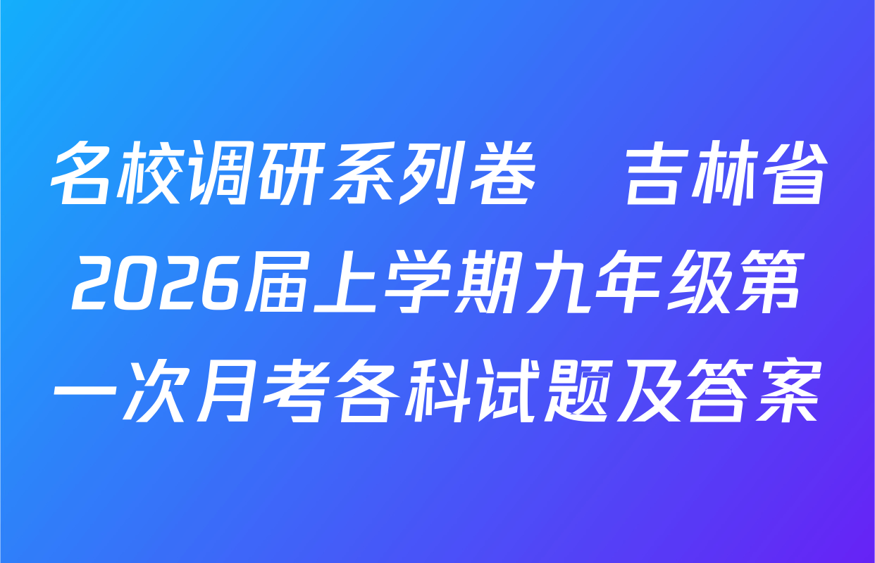 名校调研系列卷•吉林省2026届上学期九年级第一次月考各科试题及答案