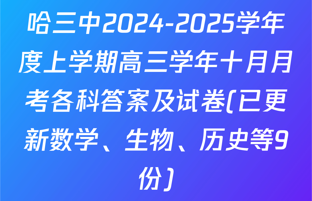 哈三中2024-2025学年度上学期高三学年十月月考各科答案及试卷(已更新数学、生物、历史等9份)