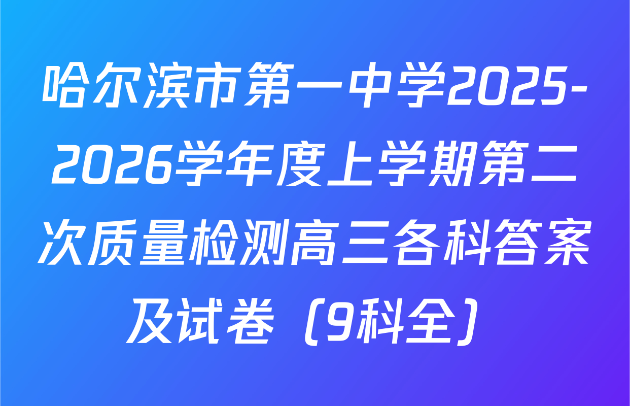 哈尔滨市第一中学2025-2026学年度上学期第二次质量检测高三各科答案及试卷（9科全）