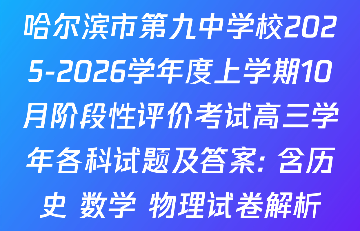 哈尔滨市第九中学校2025-2026学年度上学期10月阶段性评价考试高三学年各科试题及答案: 含历史 数学 物理试卷解析