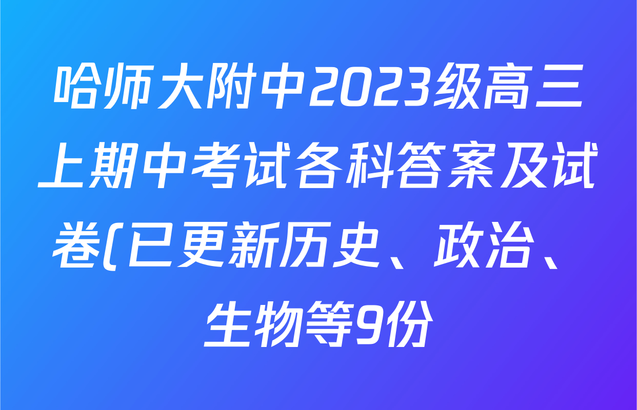 哈师大附中2023级高三上期中考试各科答案及试卷(已更新历史、政治、生物等9份) 哈师大附中2023级高三上期中考试各科答案及试卷(已更新历史、政治、生物等9份)