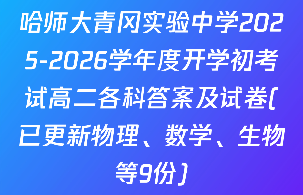哈师大青冈实验中学2025-2026学年度开学初考试高二各科答案及试卷(已更新物理、数学、生物等9份)