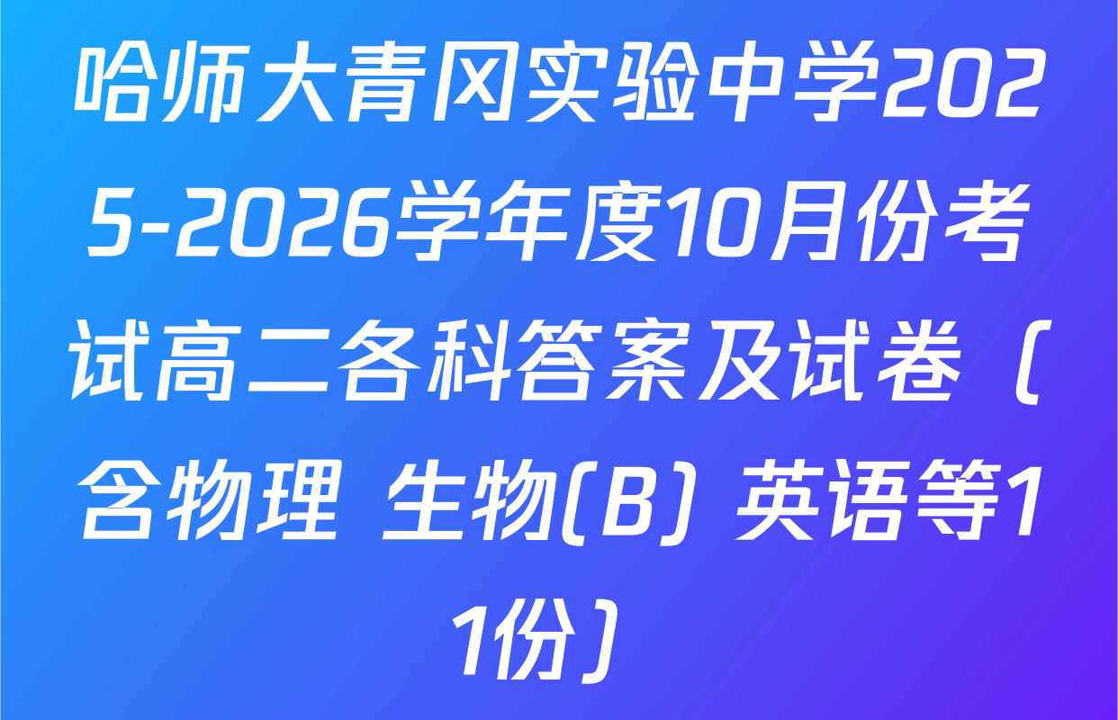 哈师大青冈实验中学2025-2026学年度10月份考试高二各科答案及试卷（含物理 生物(B) 英语等11份）