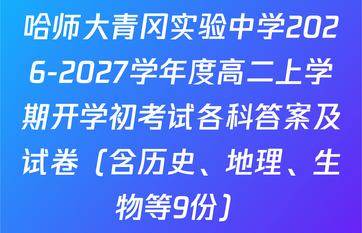哈师大青冈实验中学2026-2027学年度高二上学期开学初考试各科答案及试卷（含历史、地理、生物等9份）