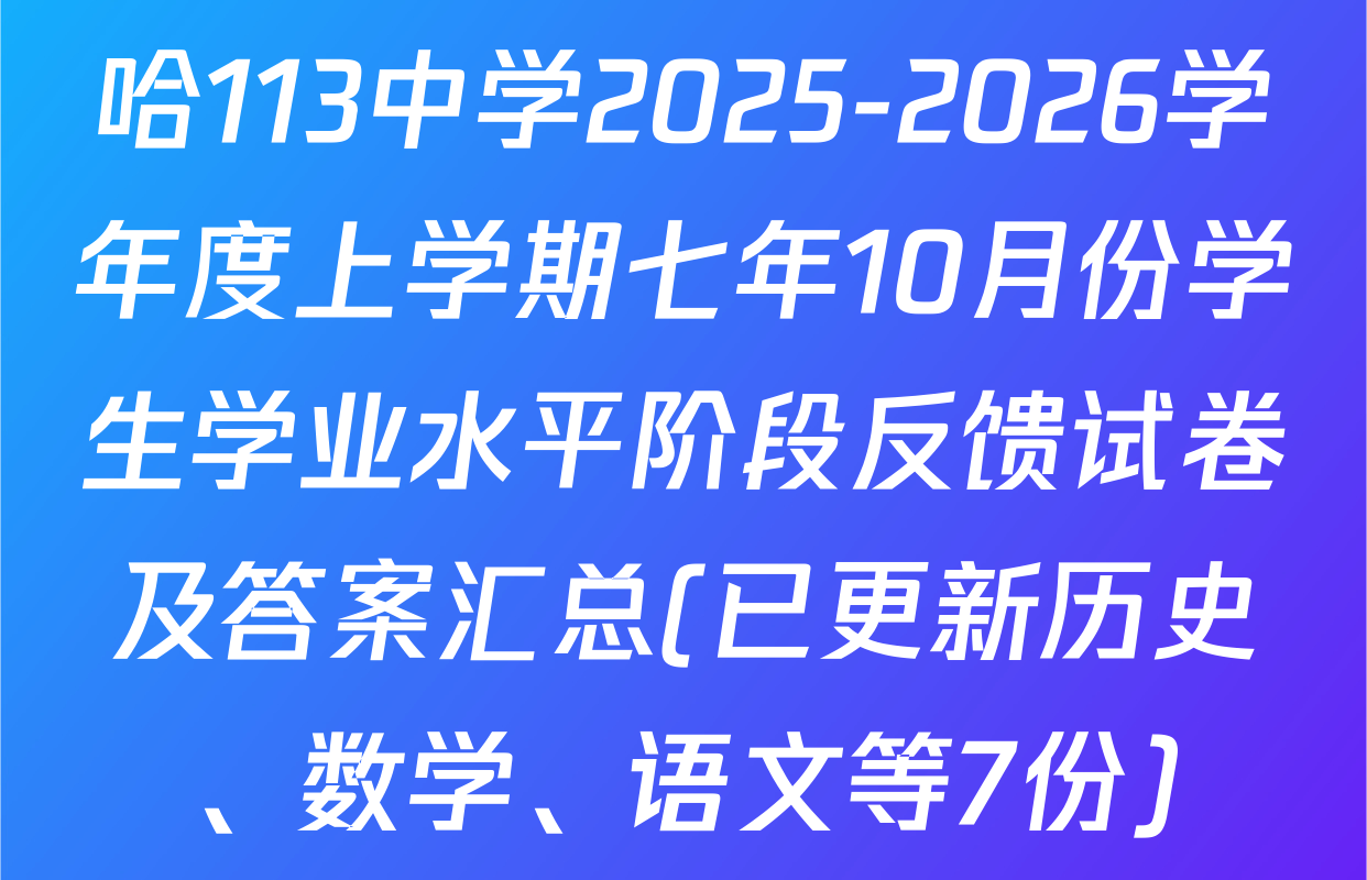 哈113中学2025-2026学年度上学期七年10月份学生学业水平阶段反馈试卷及答案汇总(已更新历史、数学、语文等7份)
