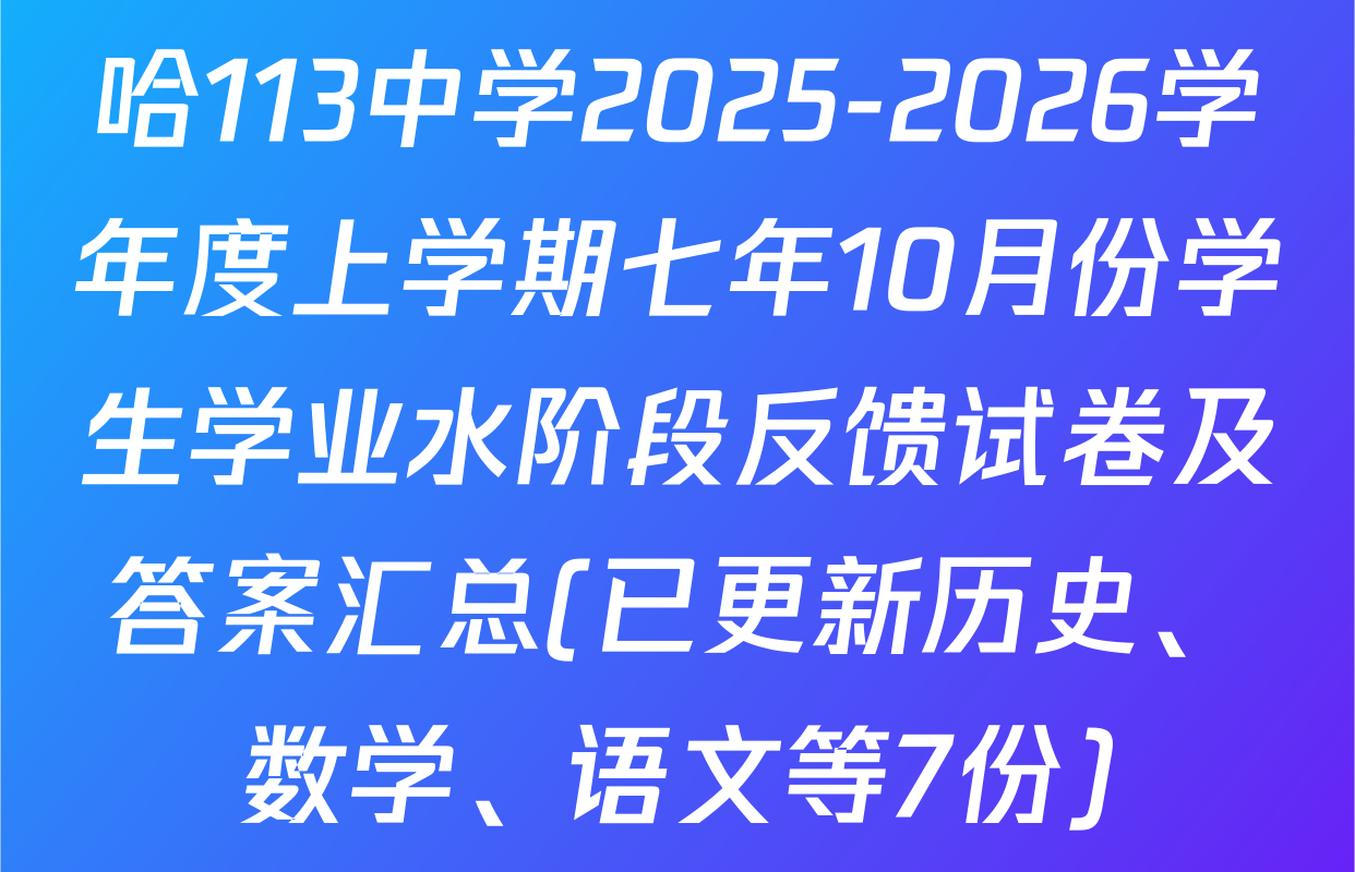 哈113中学2025-2026学年度上学期七年10月份学生学业水阶段反馈试卷及答案汇总(已更新历史、数学、语文等7份)