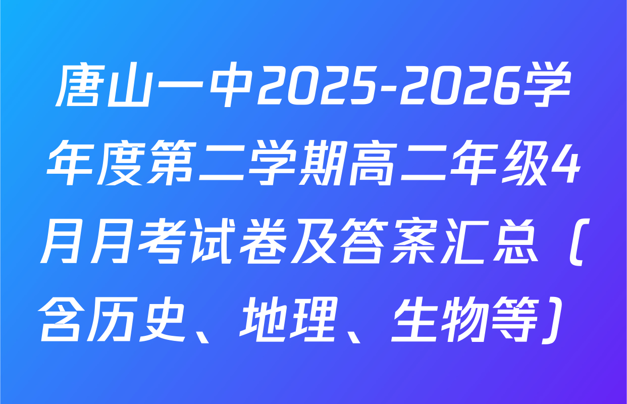 唐山一中2025-2026学年度第二学期高二年级4月月考试卷及答案汇总（含历史、地理、生物等）