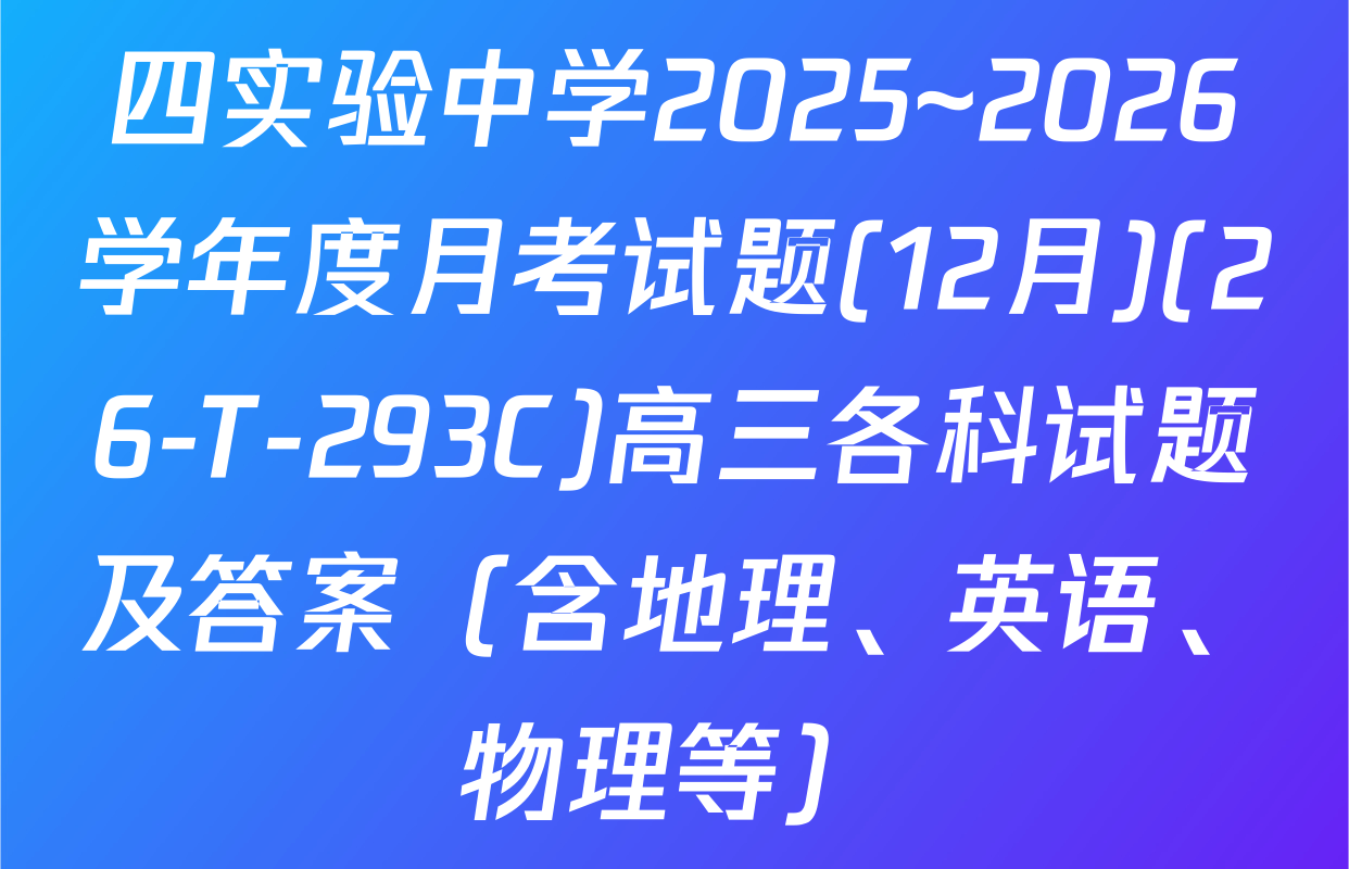 四实验中学2025~2026学年度月考试题(12月)(26-T-293C)高三各科试题及答案（含地理、英语、物理等）