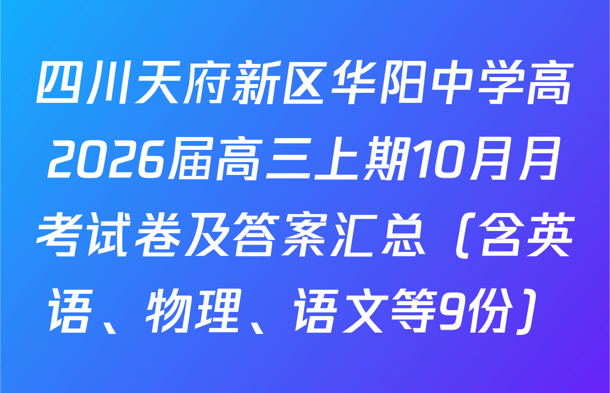 四川天府新区华阳中学高2026届高三上期10月月考试卷及答案汇总（含英语、物理、语文等9份）