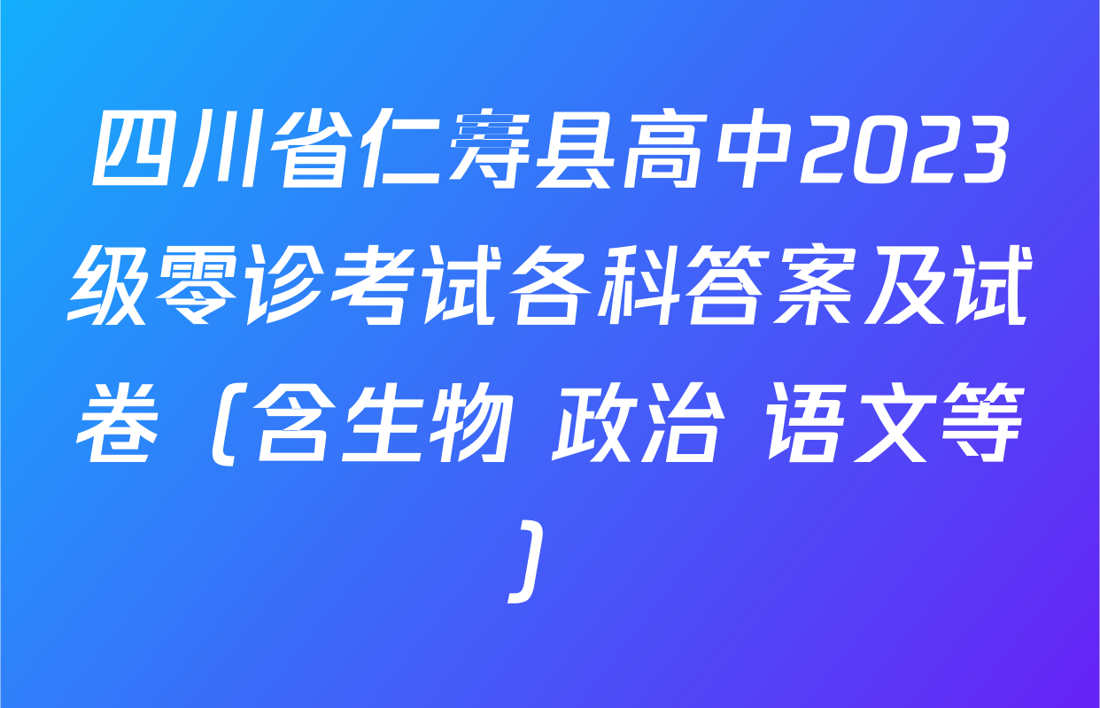 四川省仁寿县高中2023级零诊考试各科答案及试卷（含生物 政治 语文等）
