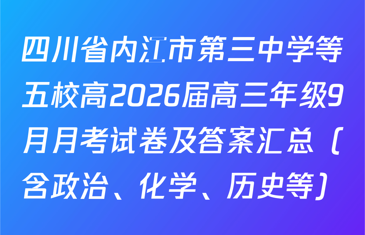四川省内江市第三中学等五校高2026届高三年级9月月考试卷及答案汇总（含政治、化学、历史等）