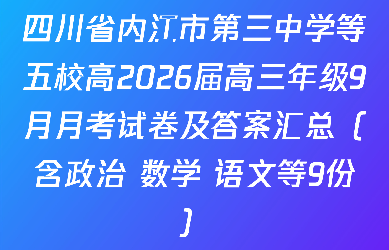 四川省内江市第三中学等五校高2026届高三年级9月月考试卷及答案汇总（含政治 数学 语文等9份）