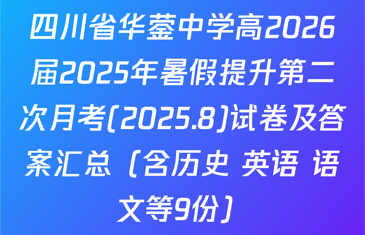四川省华蓥中学高2026届2025年暑假提升第二次月考(2025.8)试卷及答案汇总（含历史 英语 语文等9份）