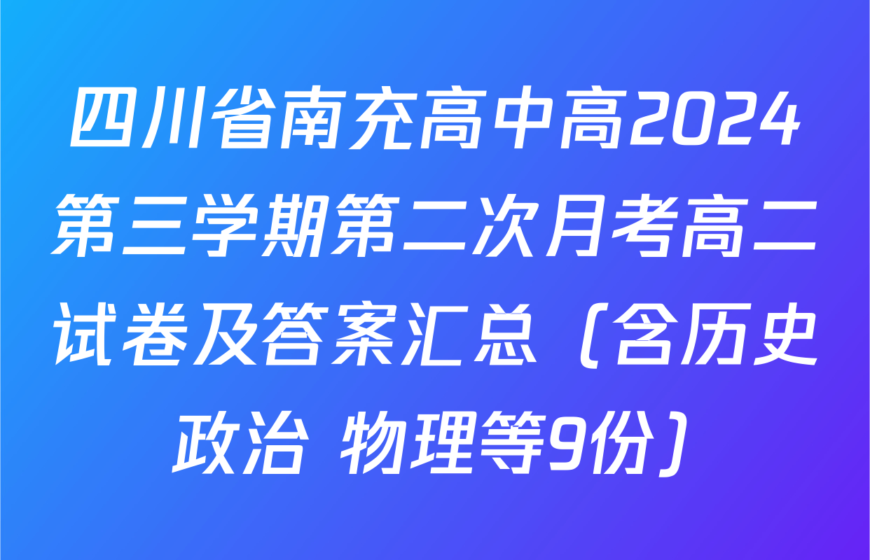 四川省南充高中高2024第三学期第二次月考高二试卷及答案汇总（含历史 政治 物理等9份）