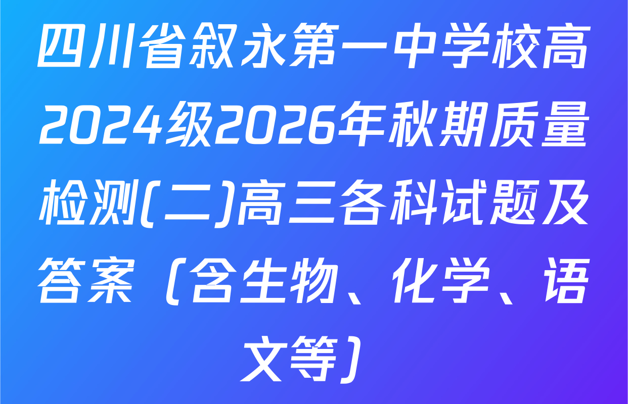 四川省叙永第一中学校高2024级2026年秋期质量检测(二)高三各科试题及答案（含生物、化学、语文等）