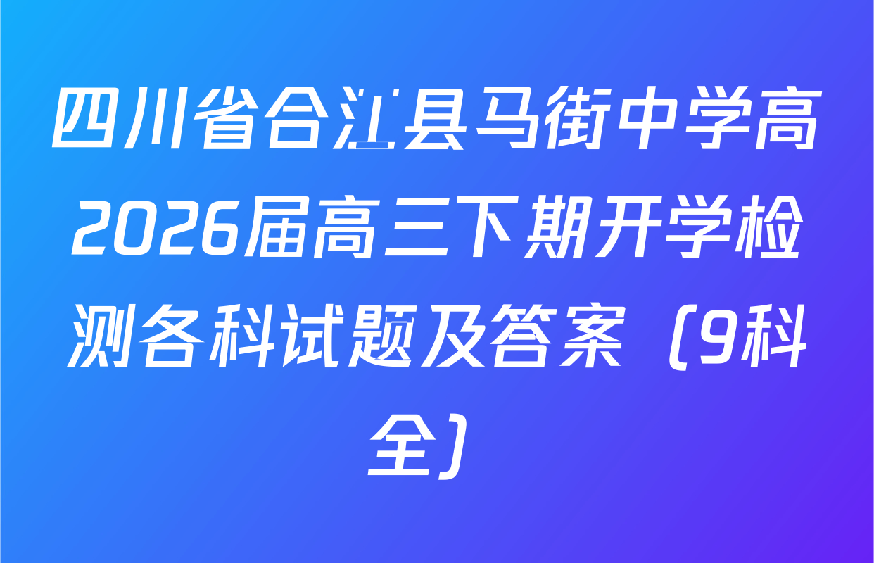 四川省合江县马街中学高2026届高三下期开学检测各科试题及答案（9科全）