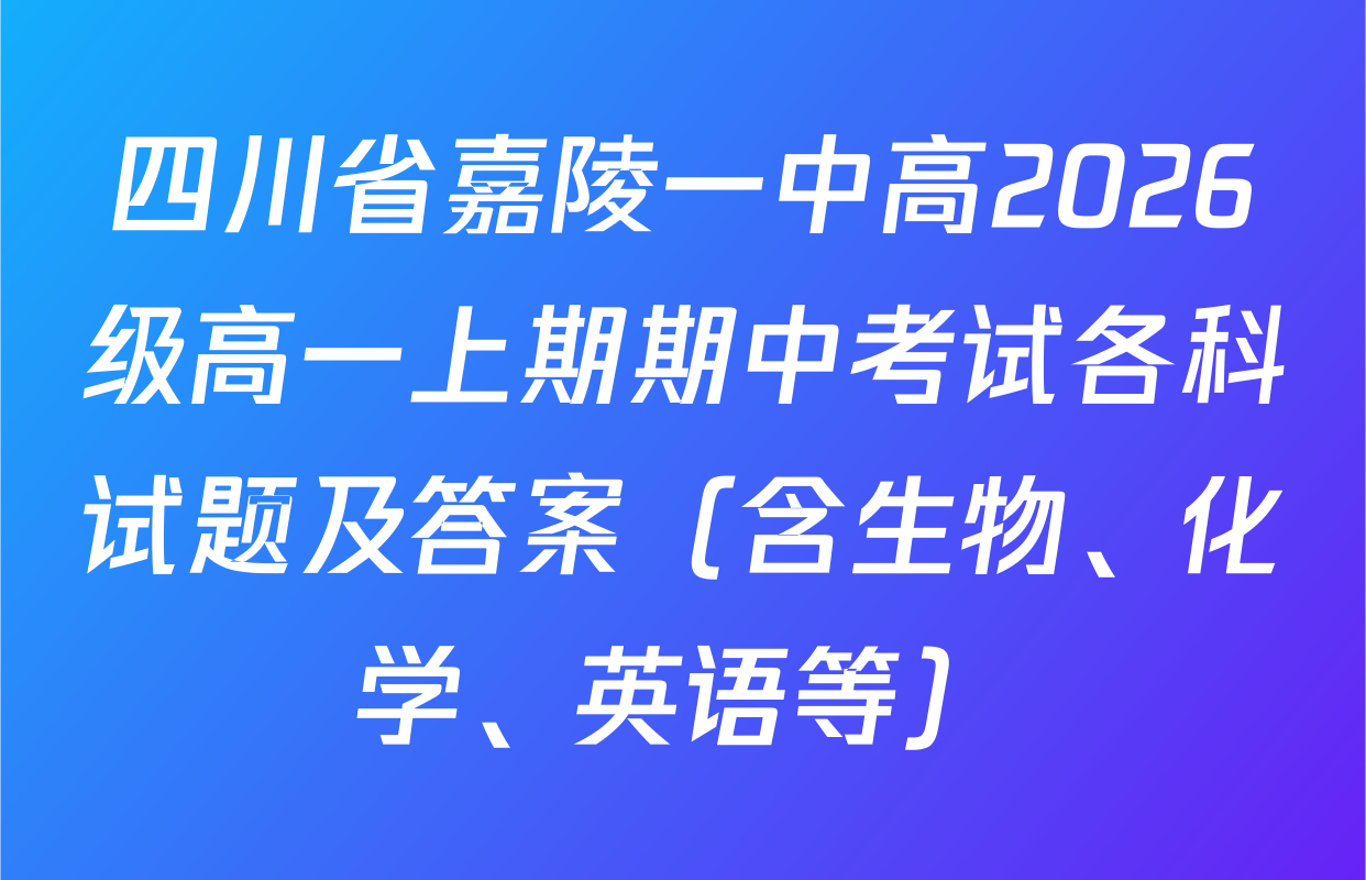 四川省嘉陵一中高2026级高一上期期中考试各科试题及答案（含生物、化学、英语等）