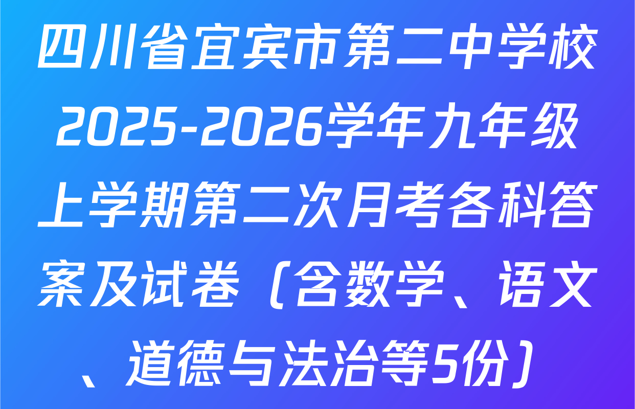 四川省宜宾市第二中学校2025-2026学年九年级上学期第二次月考各科答案及试卷（含数学、语文、道德与法治等5份）