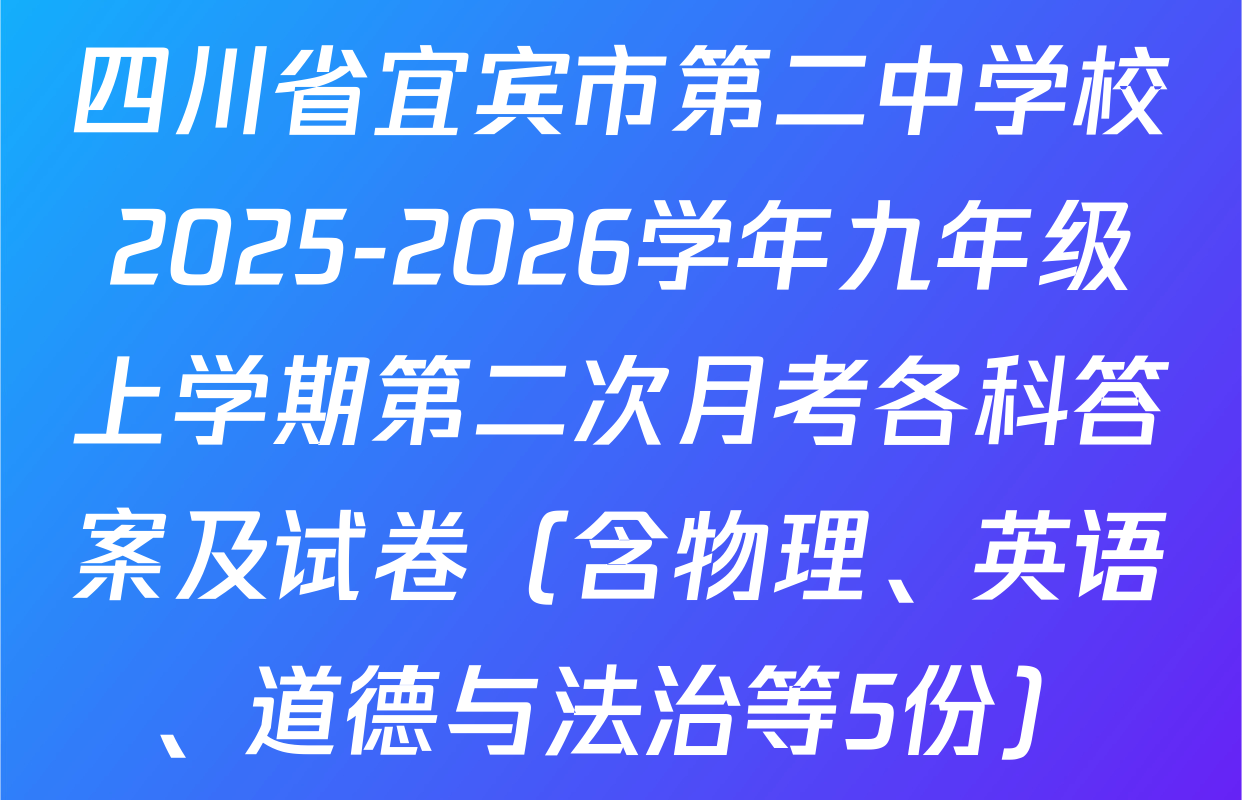 四川省宜宾市第二中学校2025-2026学年九年级上学期第二次月考各科答案及试卷（含物理、英语、道德与法治等5份）