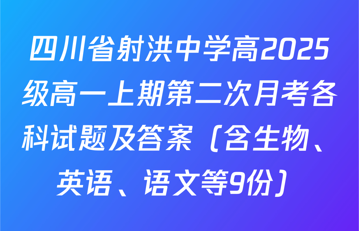 四川省射洪中学高2025级高一上期第二次月考各科试题及答案（含生物、英语、语文等9份）