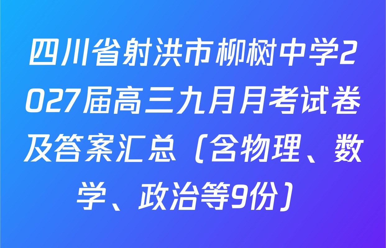 四川省射洪市柳树中学2027届高三九月月考试卷及答案汇总（含物理、数学、政治等9份）