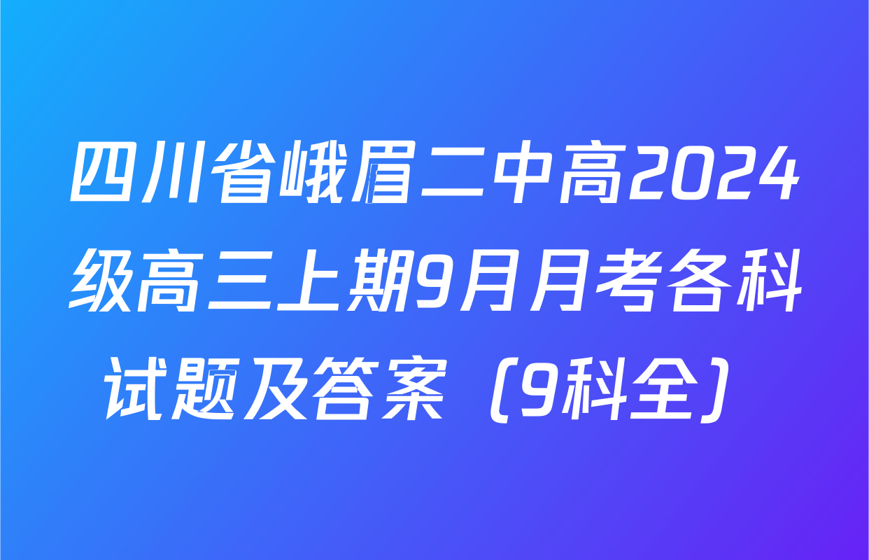 四川省峨眉二中高2024级高三上期9月月考各科试题及答案（9科全）
