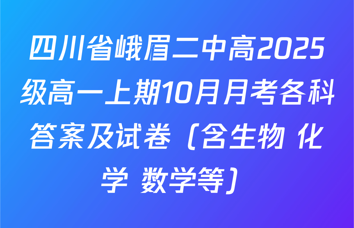 四川省峨眉二中高2025级高一上期10月月考各科答案及试卷（含生物 化学 数学等）