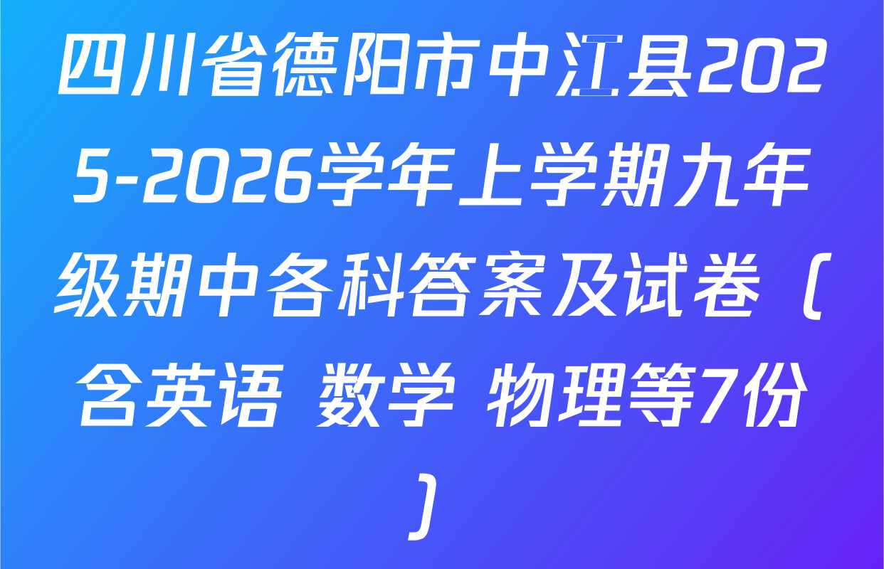 四川省德阳市中江县2025-2026学年上学期九年级期中各科答案及试卷（含英语 数学 物理等7份）