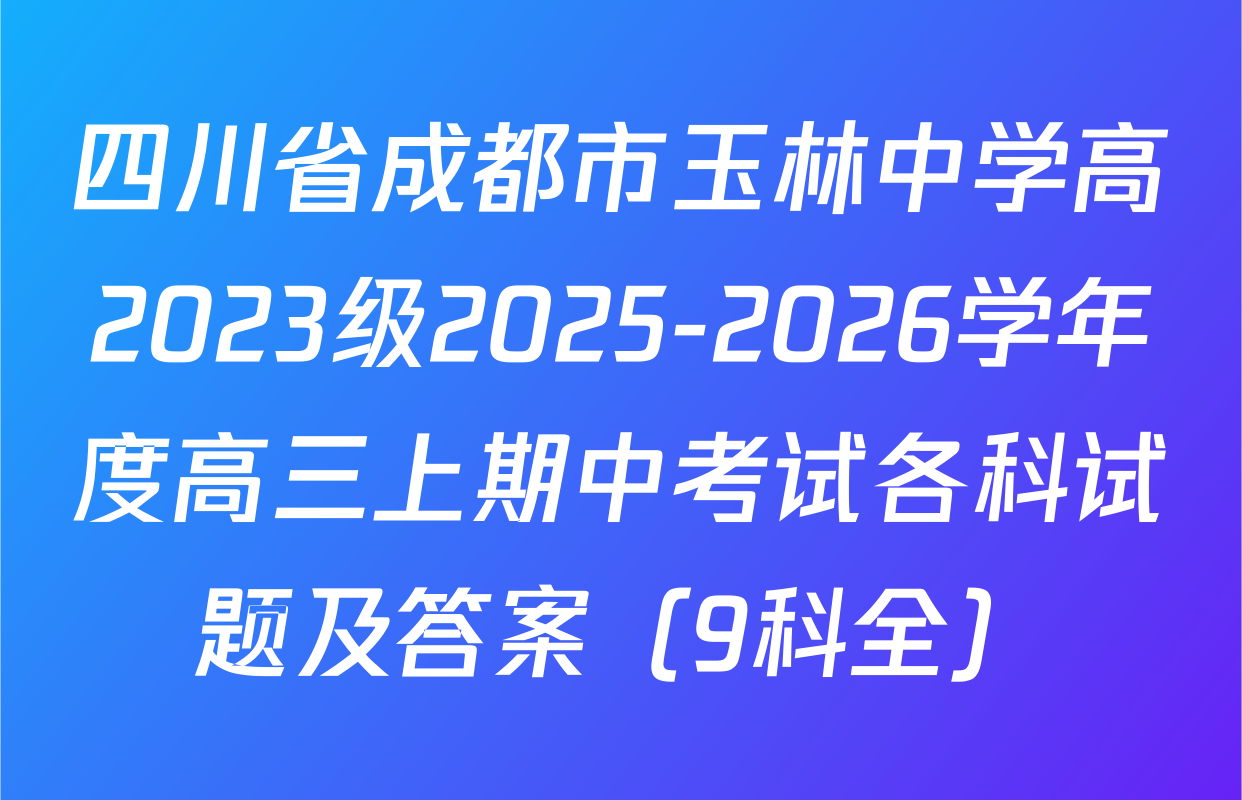 四川省成都市玉林中学高2023级2025-2026学年度高三上期中考试各科试题及答案（9科全）