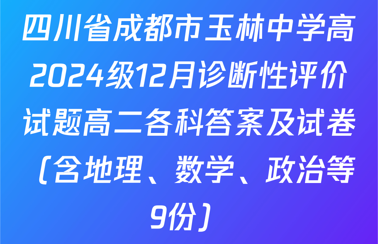 四川省成都市玉林中学高2024级12月诊断性评价试题高二各科答案及试卷（含地理、数学、政治等9份）