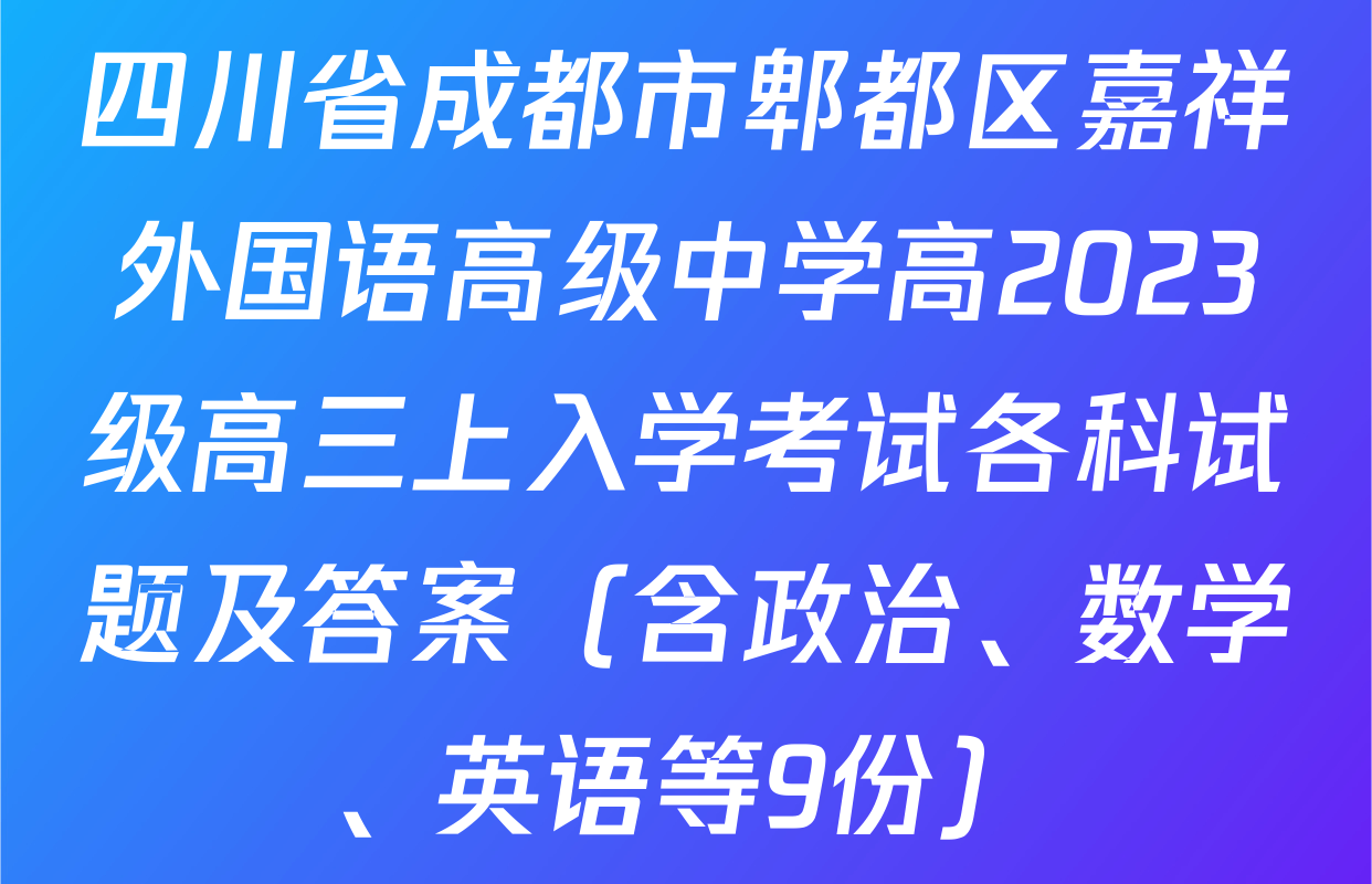 四川省成都市郫都区嘉祥外国语高级中学高2023级高三上入学考试各科试题及答案（含政治、数学、英语等9份）
