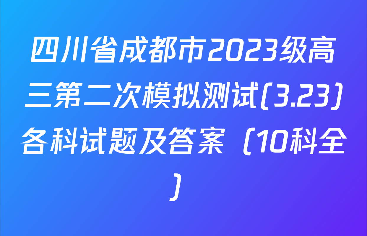 四川省成都市2023级高三第二次模拟测试(3.23)各科试题及答案（10科全）