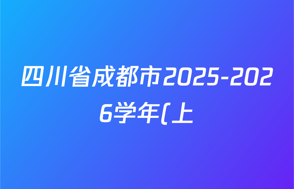 四川省成都市2025-2026学年(上)九年级半期考试(2月)试卷及答案汇总(已更新数学 英语 物理等7份) 四川省成都市2025-2026学年(上)九年级半期考试(2月)试卷及答案汇总(已更新数学 英语 物理等7份)